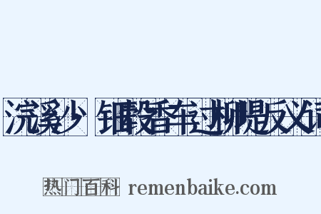 浣溪沙·钿毂香车过柳堤反义词是什么意思的图片